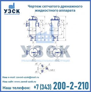 Чертеж сетчатого дренажного жидкостного аппарата в Новом Уренгое