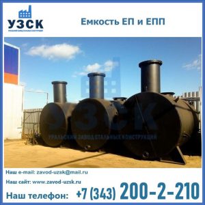 Емкость подземная ЕП и ЕПП в Новом Уренгое
