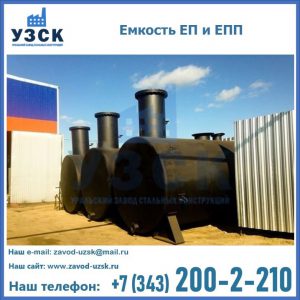 Емкость подземная ЕП и ЕПП в Новом Уренгое