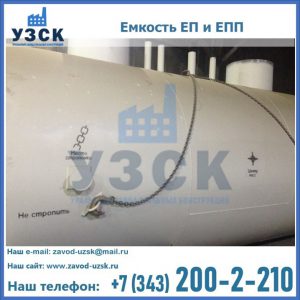 Емкость подземная ЕП и ЕПП в Новом Уренгое