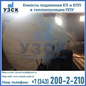 Емкость подземная ЕП и ЕПП в теплоизоляции в Новом Уренгое