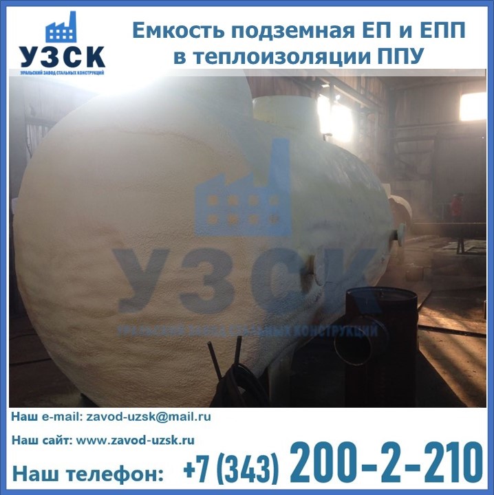 Емкость подземная ЕП и ЕПП в теплоизоляции в Новом Уренгое