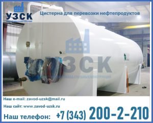 Цистерна для перевозки нефтепродуктов в Новом Уренгое