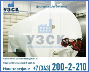 Цистерна для бензина в Новом Уренгое