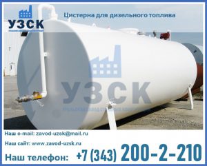 Цистерна для дизельного топлива в Новом Уренгое