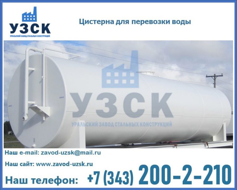Цистерна для перевозки воды(технической, питьевой, противопожарной) в Новом Уренгое