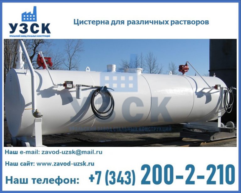 Цистерна для различных растворов в Новом Уренгое