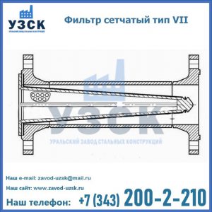 Фильтр сетчатый тип VII в Новом Уренгое