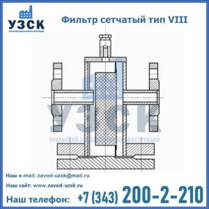 Фильтр сетчатый тип VIII в Новом Уренгое