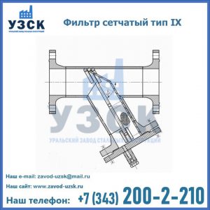 Фильтр сетчатый тип IX в Новом Уренгое