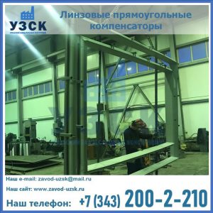 линзовые прямоугольные компенсаторы в Новом Уренгое