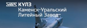 АО Каменск-Уральский литейный завод в Новом Уренгое
