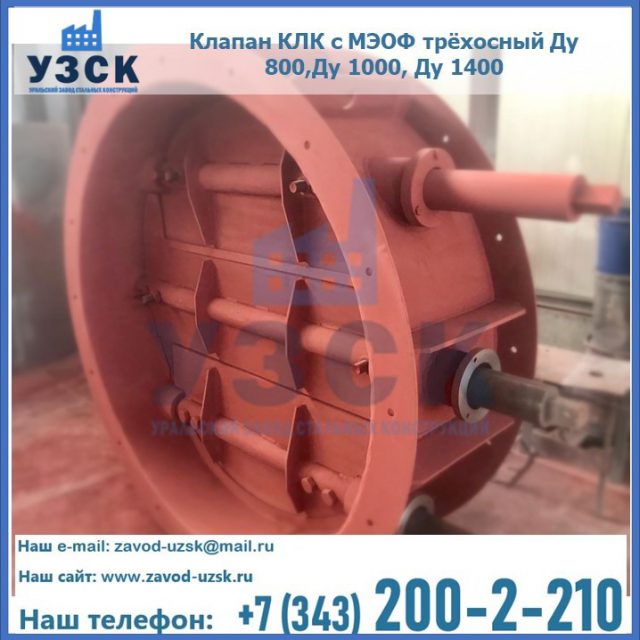Клапан КЛК с МЭОФ трёхосный Ду 800,Ду 1000, Ду 1400 в Новом Уренгое