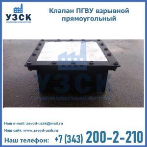 Клапан пгву взрывной прямоугольный в Новом Уренгое