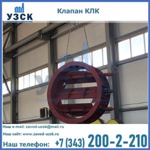 Купить клапан КЛК Ду 300, КЛК Ду 500, КЛК Ду 600, Ду 800 в Новом Уренгое
