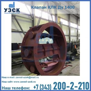 Купить клапаны КЛК Ду 200, Ду 250, КЛК Ду 400, КЛК Ду 1000, КЛК Ду 1400 в Новом Уренгое