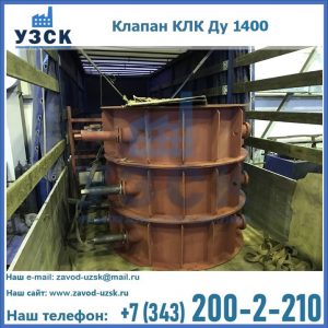 Купить клапаны КЛК Ду 1000, КЛК Ду 1400 в Новом Уренгое