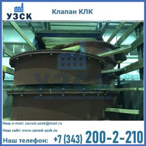 Купить клапаны КЛК Ду 300, КЛК Ду 500, КЛК Ду 600, Ду 800 в Новом Уренгое