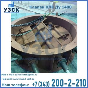 Купить клапан КЛК Ду 1400 в Новом Уренгое