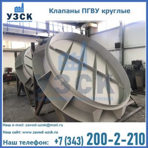 Купить клапаны ПГВУ круглые в Новом Уренгое