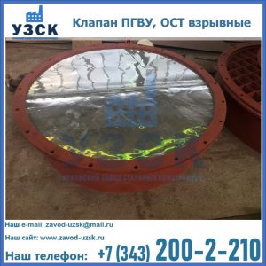 Купить клапан ПГВУ, ОСТ взрывные ПГВУ 091-80,092-80, ОСТ 108.812.03-82 в Новом Уренгое