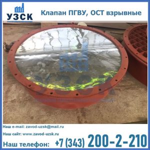Купить клапан ПГВУ, ОСТ взрывные ПГВУ 091-80,092-80, ОСТ 108.812.03-82 в Новом Уренгое