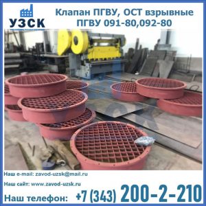 Купить клапан ПГВУ, ОСТ взрывные ПГВУ 091-80,092-80 в Новом Уренгое