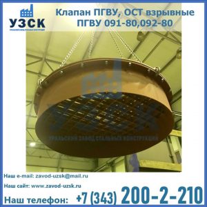 Купить клапан ПГВУ, ОСТ взрывные ПГВУ 091-80,092-80, ОСТ 108.812.03-82 в Новом Уренгое