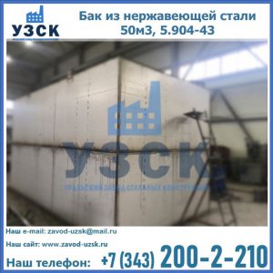 Купить бак из нержавеющей стали 50м3, 5.904-43 в Новом Уренгое