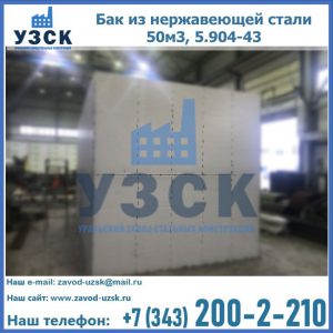 Купить бак из нержавеющей стали 50м3, 5.904-43 в Новом Уренгое