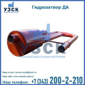 Гидрозатворы ДА в Новом Уренгое