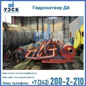 Гидрозатворы ДА установка в Новом Уренгое