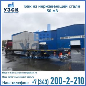 Купить бак из нержавеющей стали 50 м3 в Новом Уренгое