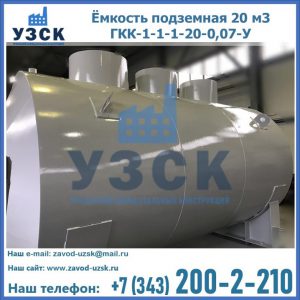 Купить ёмкость подземная 20 м3 ГКК-1-1-1-20-0,07-У в Новом Уренгое