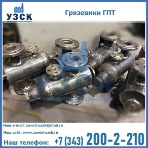 Купить грязевики ГПТ от производителя в Новом Уренгое