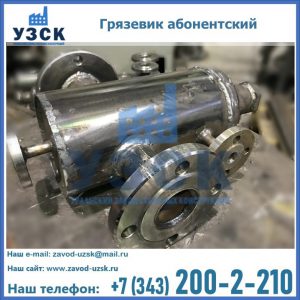 Купить грязевик абонентский по доступной цене в Новом Уренгое