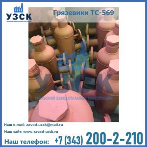 Купить грязевики ТС-568, 559 в Новом Уренгое