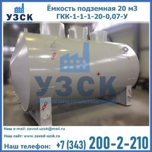Купить ёмкость подземная 20 м3 ГКК-1-1-1-20-0,07-У в Новом Уренгое