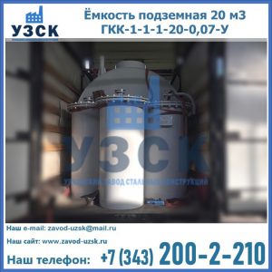 Купить ёмкость подземная 20 м3 ГКК-1-1-1-20-0,07-У в Новом Уренгое