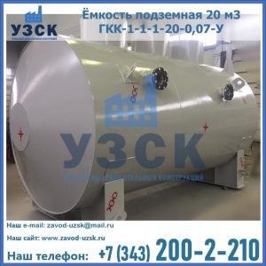 Купить ёмкость подземная 20 м3 ГКК-1-1-1-20-0,07-У в Новом Уренгое