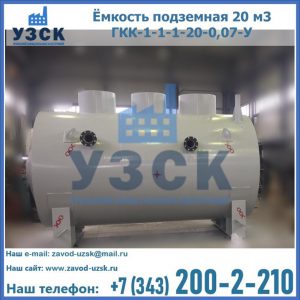 Купить ёмкость подземная 20 м3 ГКК-1-1-1-20-0,07-У в Новом Уренгое