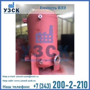 Купить емкость ВЭЭ от завода производителя в Новом Уренгое