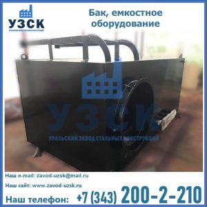 Купить Баки, емкостное оборудование в Новом Уренгое