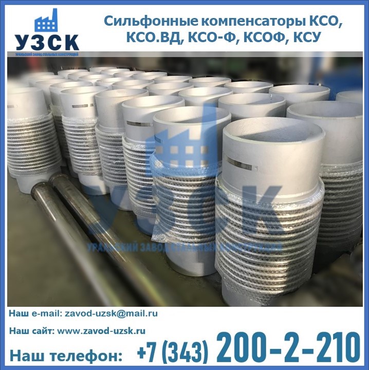 Купить сильфонные компенсаторы КСО, КСО.ВД, КСО-Ф, КСОФ, КСУ в Новом Уренгое