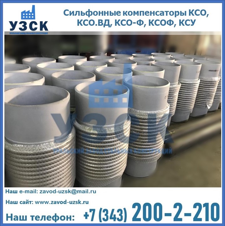 Купить сильфонные компенсаторы КСО, КСО.ВД, КСО-Ф, КСОФ, КСУ в Новом Уренгое
