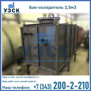 Купить бак-охладитель 2,5м3 в Новом Уренгое