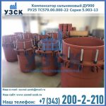 Купить компенсатор сальниковый ДУ900 РУ25 ТС579.00.000-22 Серия 5.903-13 ход 500 в Новом Уренгое