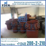Купить компенсатор сальниковый ДУ500 РУ25 ТС579.00.000-22 Серия 5.903-13 ход 500 в Новом Уренгое