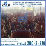 Купить компенсатор сальниковый ДУ700 РУ25 ТС579.00.000-22 Серия 5.903-13 ход 500 в Новом Уренгое
