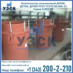 Купить компенсатор сальниковый ДУ700 РУ25 ТС579.00.000-22 Серия 5.903-13 ход 500 в Новом Уренгое